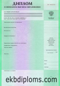 Диплом о неполном образовании